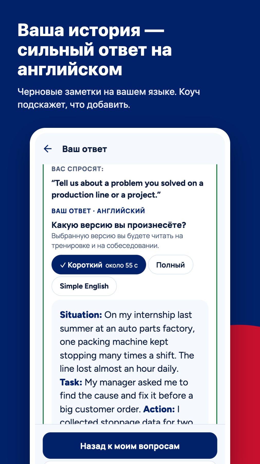 Ваш ответ с подсказками коуча